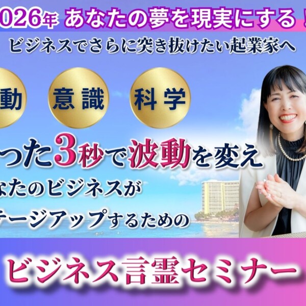 ビジネス言霊セミナー