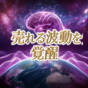 売れる波動を覚醒する3日間無料チャレンジプログラム