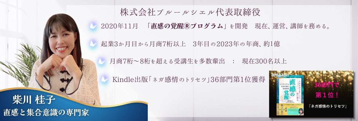 直感の覚醒Ⓡ柴川 桂子