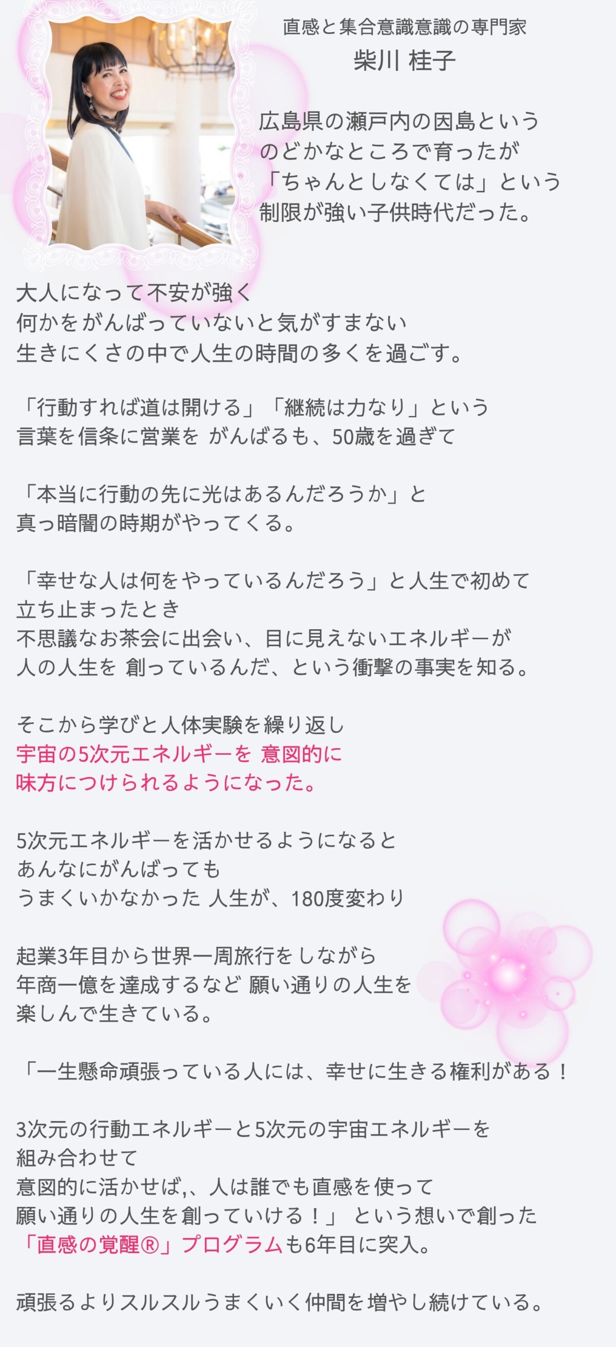 直感の覚醒Ⓡ柴川 桂子